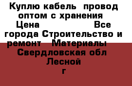 Куплю кабель, провод оптом с хранения › Цена ­ 10 000 000 - Все города Строительство и ремонт » Материалы   . Свердловская обл.,Лесной г.